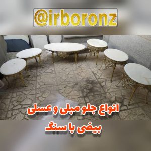انواع جلو مبلی و عسلی بیضی با سنگ