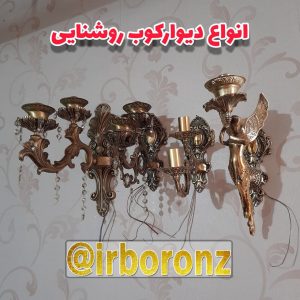 انواع دیوارکوب روشنایی برنزی